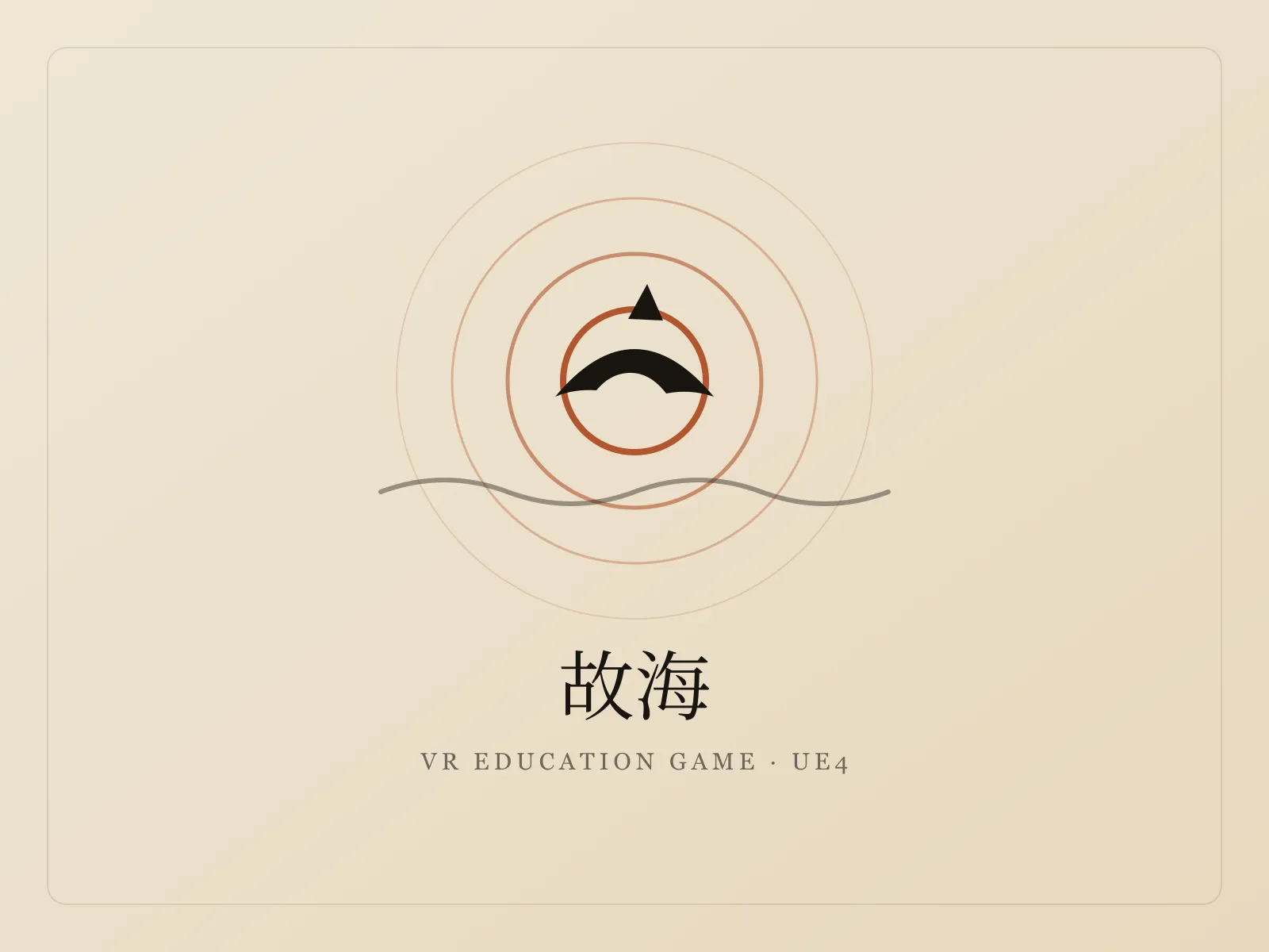 故海